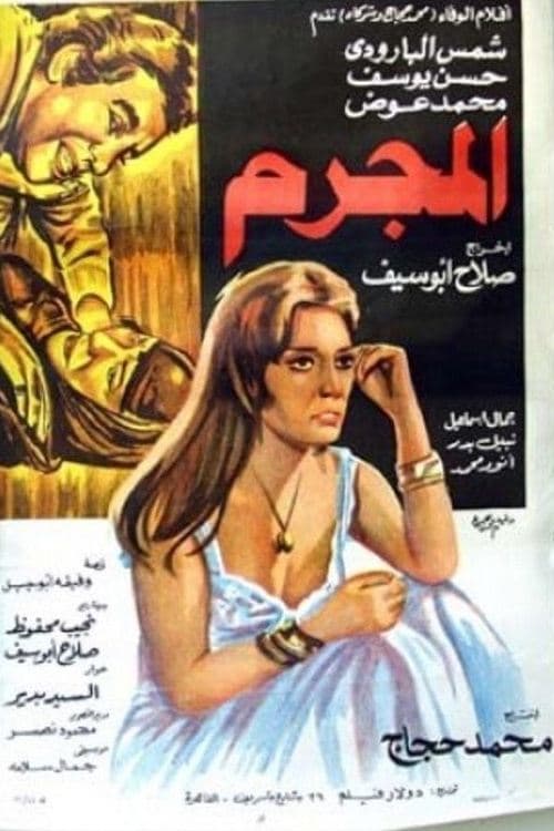 المجرم poster