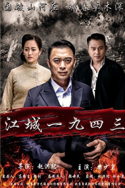 江城1943 poster