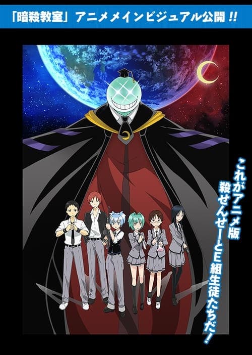 暗殺教室 poster