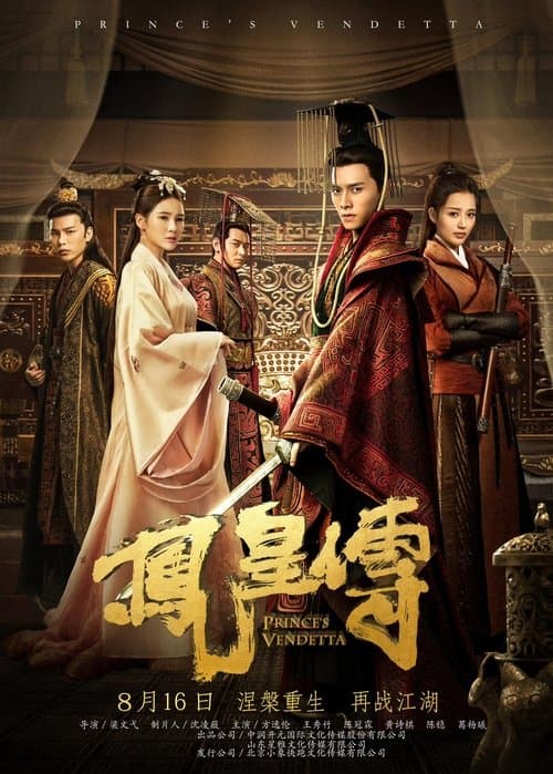 凤皇传 poster