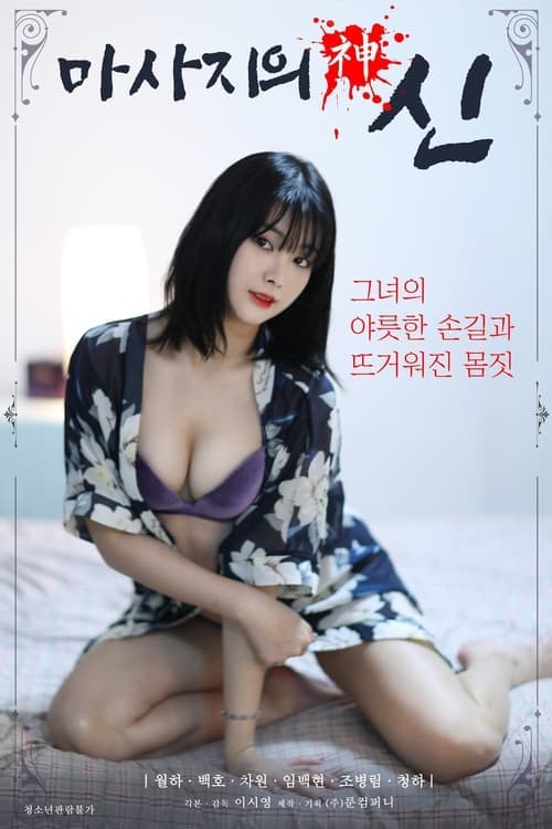 마사지의 신 poster