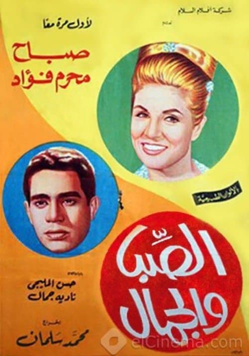 الصبا والجمال poster