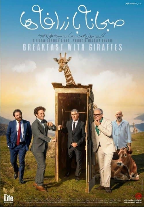 صبحانه با زرافه‌ها poster