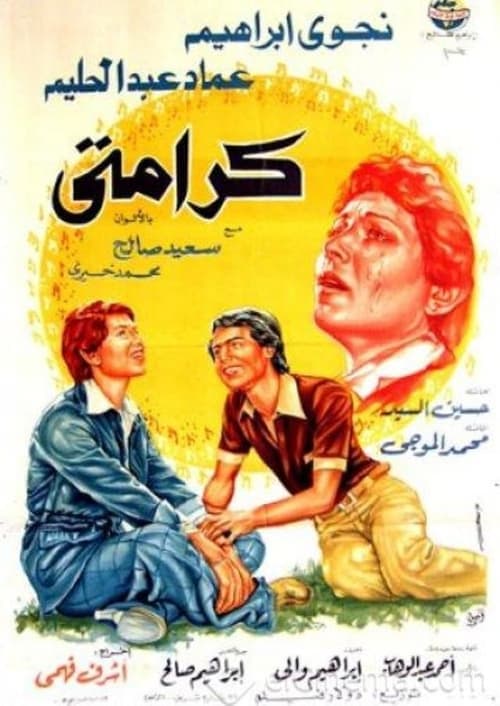 كرامتى poster