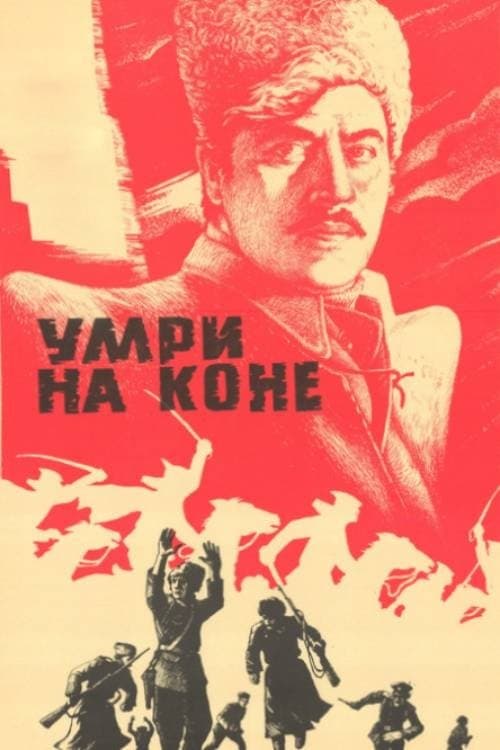 Умри на коне poster