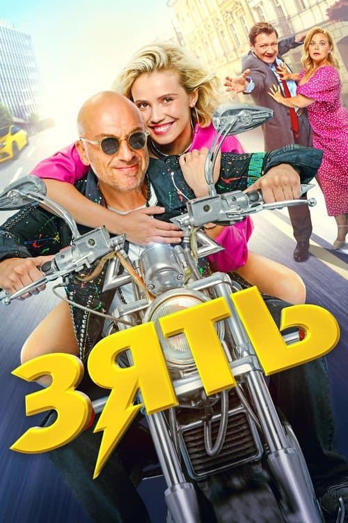 Зять poster