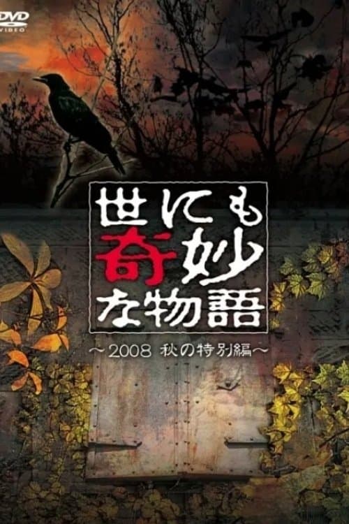 世にも奇妙な物語 ～2008秋の特別編～ poster
