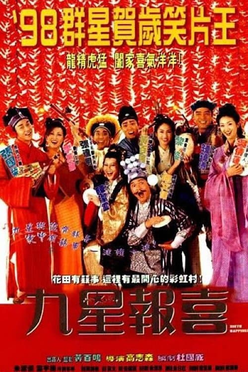 九星報喜 poster
