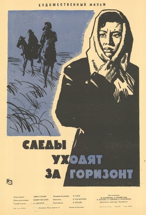 Следы уходят за горизонт poster