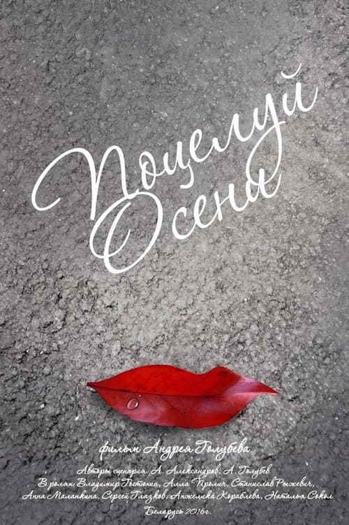Осенний поцелуй poster
