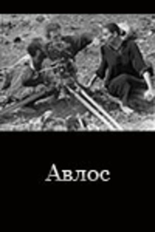Ավլոս poster