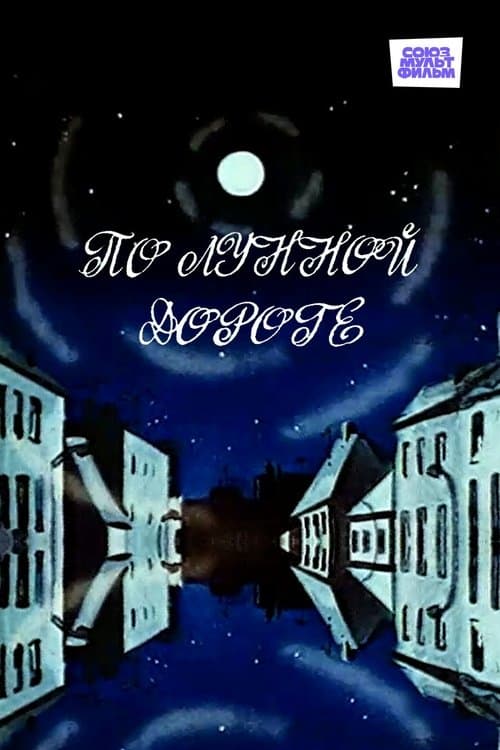По лунной дороге poster