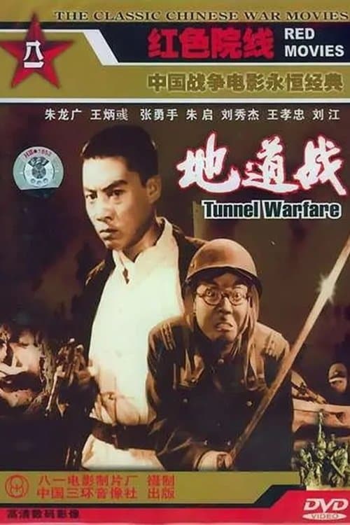 地道战 poster