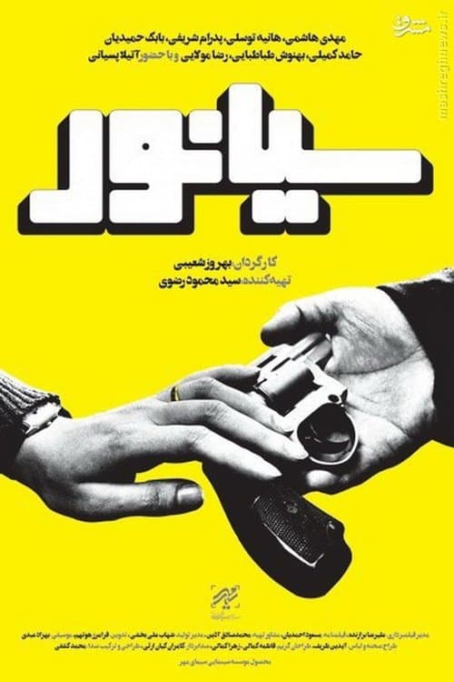 سیانور poster