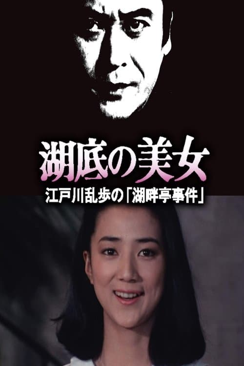 湖底の美女 江戸川乱歩の「湖畔亭事件」 poster