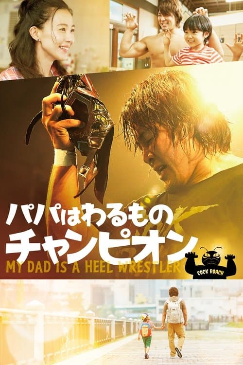 パパはわるものチャンピオン poster