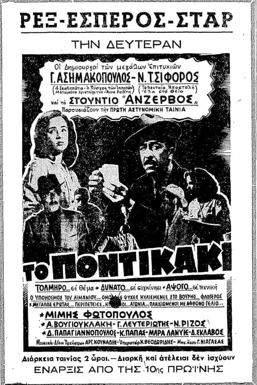 Το Ποντικάκι poster