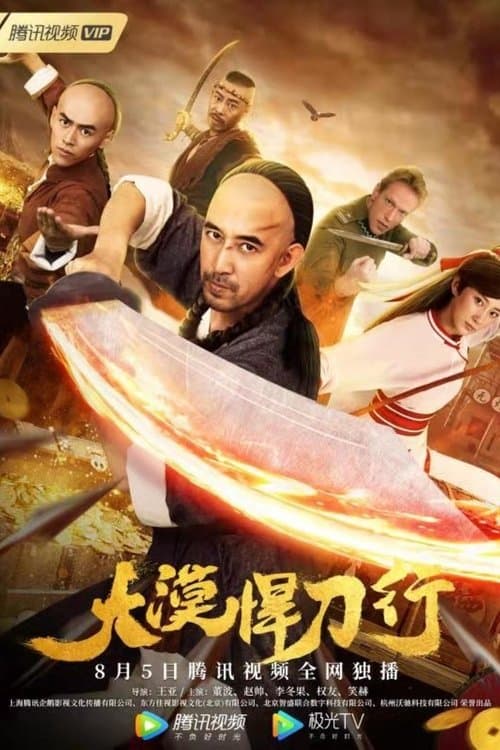 大漠悍刀行 poster