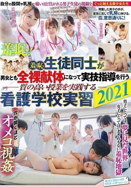 羞恥 生徒同士が男女とも全裸献体になって実技指導を行う質の高い授業を実践する看護学校実習2021 poster