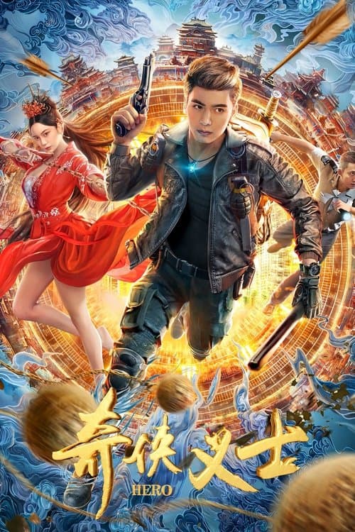 奇侠义士 poster