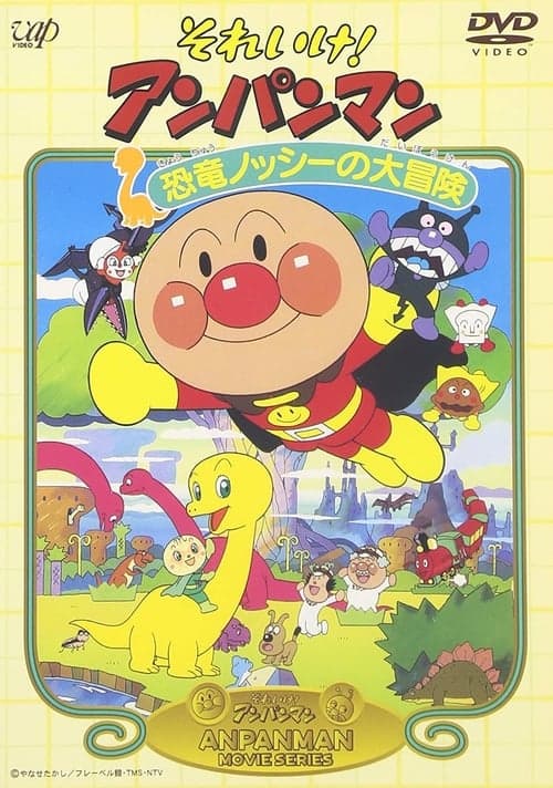 それいけ! アンパンマン 恐竜ノッシーの大冒険 poster