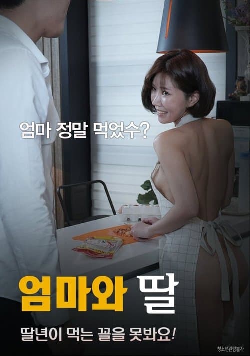 엄마와 딸 poster
