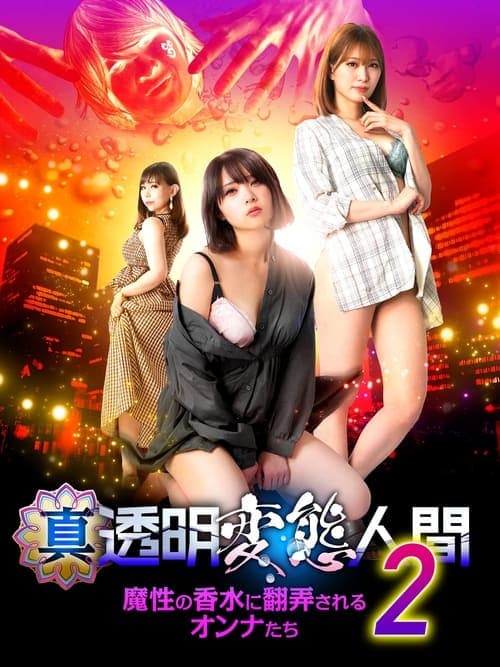 真・透明変態人間2　魔性の香水に翻弄されるオンナたち poster