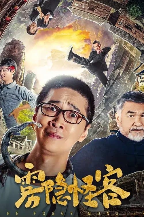 雾隐怪客 poster