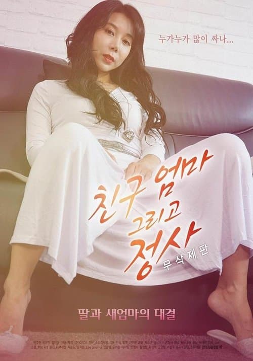 친구엄마 그리고 정사 - 무삭제판 poster