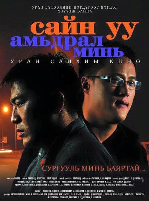 Сайн уу амьдрал минь poster