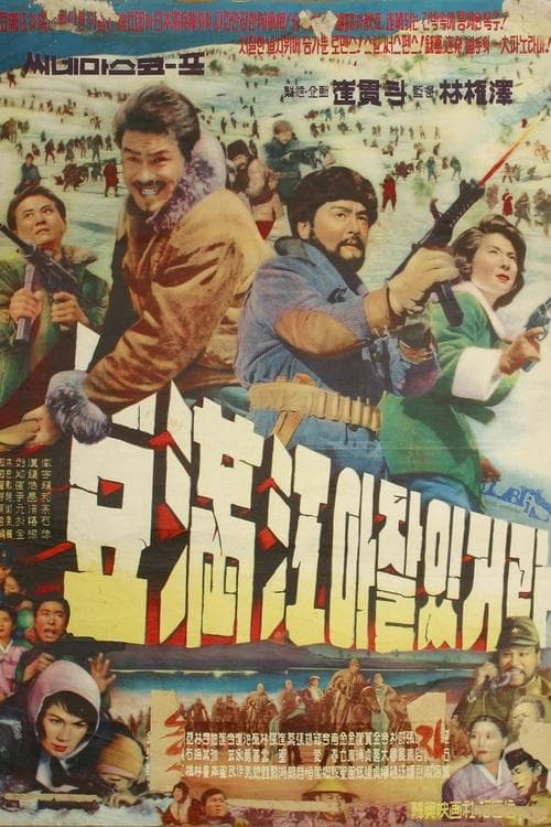 두만강아 잘 있거라 poster