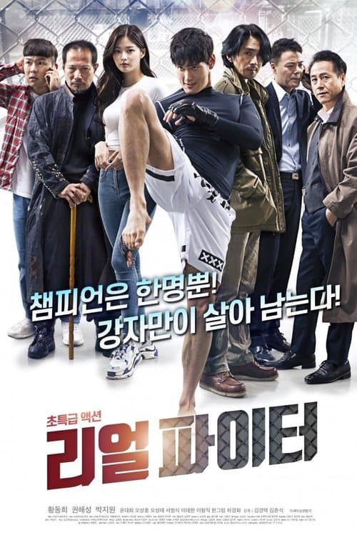 리얼파이터 poster