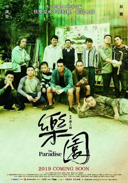 樂園 poster