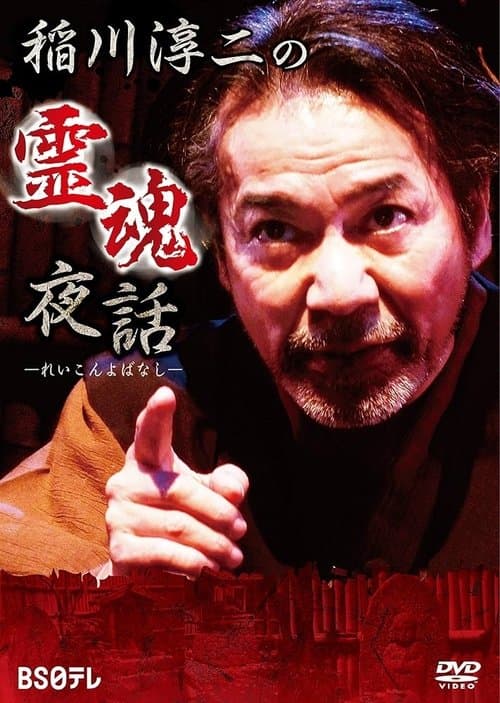 稲川淳二の霊魂夜話 poster