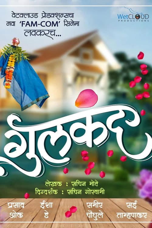 गुलकंद poster