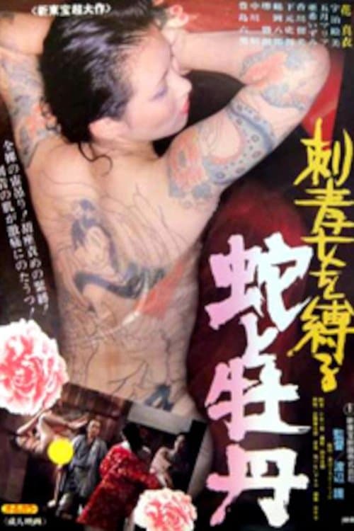 刺青女を縛る　蛇と牡丹 poster