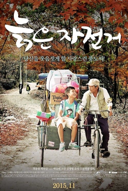 늙은 자전거 poster