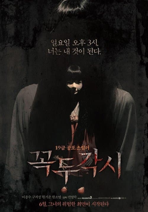 꼭두각시 poster