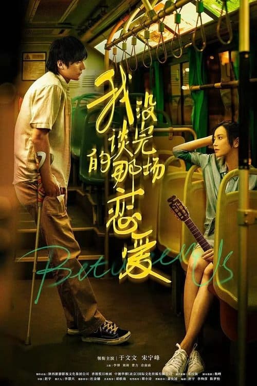 我没谈完的那场恋爱 poster