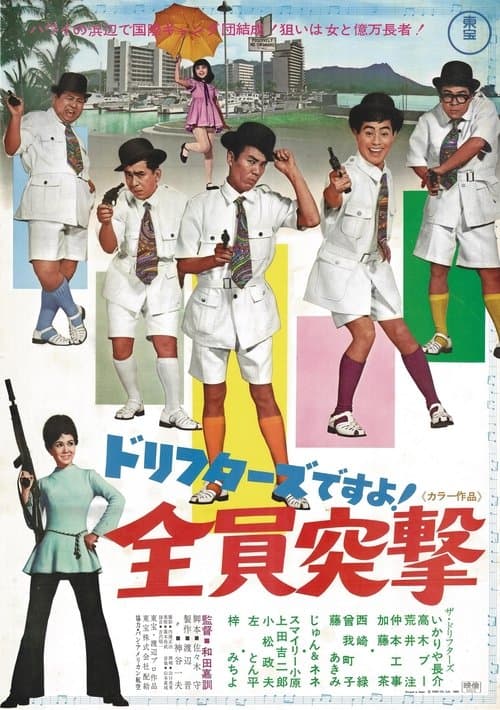 ドリフターズですよ！全員突撃 poster