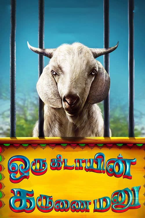 ஒரு கிடாயின் கருணை மனு poster