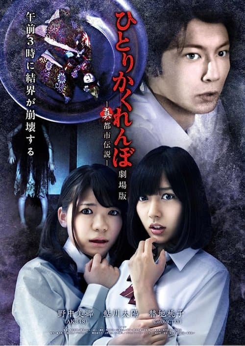ひとりかくれんぼ 劇場版 真・都市伝説 poster