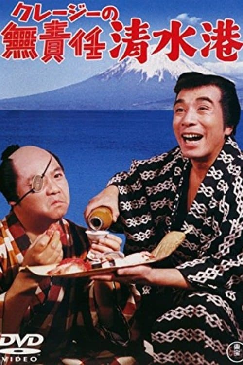 クレージーの無責任清水港 poster