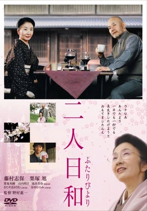 二人日和 poster
