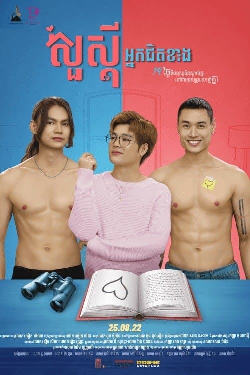 សួស្តីអ្នកជិតខាង poster