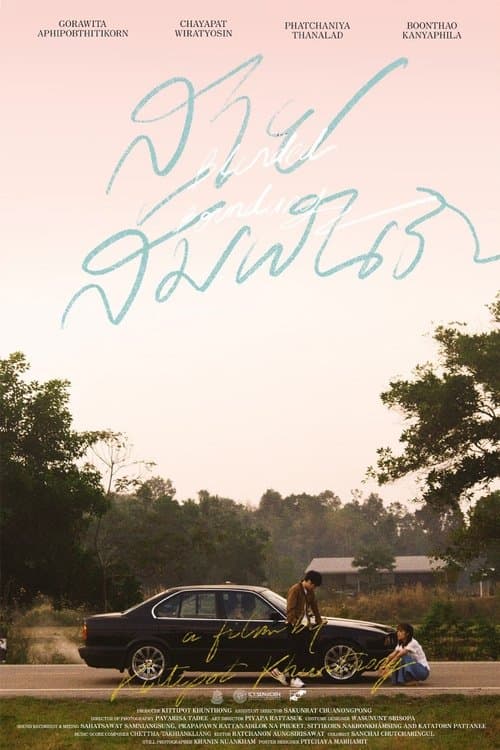 สายสัมพันธ์ poster