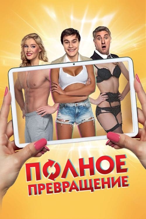 Полное превращение poster
