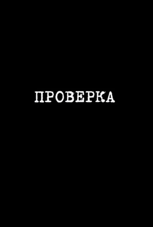 Проверка poster