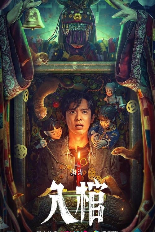 入棺 poster