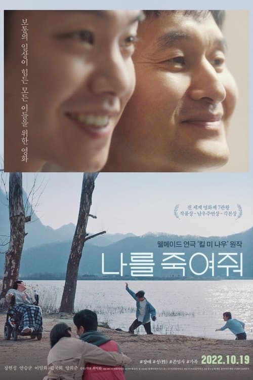 나를 죽여줘 poster